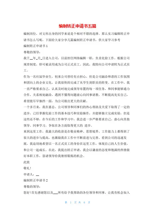 编制转正申请书五篇