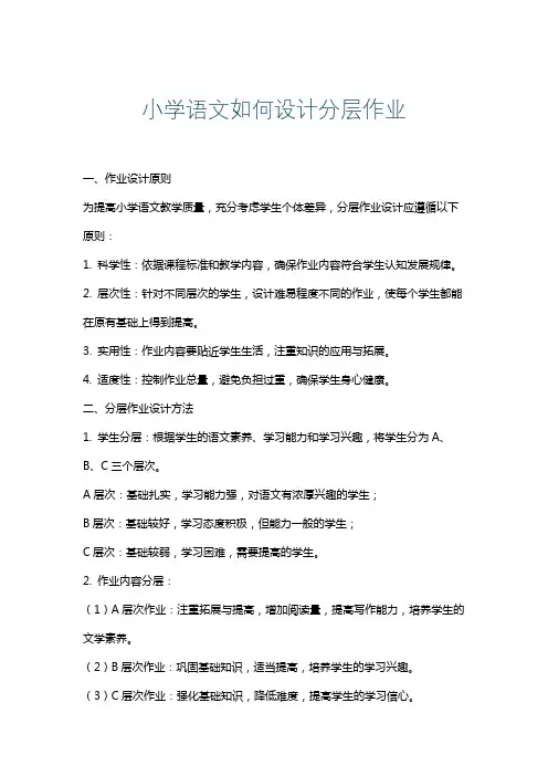 小学语文如何设计分层作业