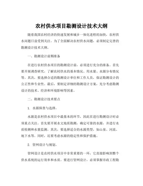农村供水项目勘测设计技术大纲