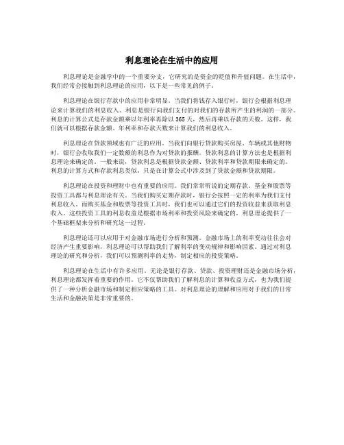 利息理论在生活中的应用