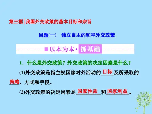 浙江专版2019高中政治第四单元当代国际社会第九课第三框我国外交政策的基本目标和宗旨课件新人教版必修
