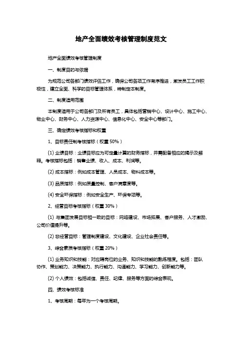 地产全面绩效考核管理制度范文