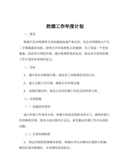 控烟工作年度计划