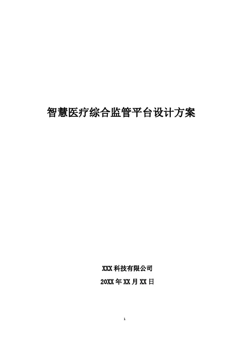 智慧医疗综合监管平台设计方案