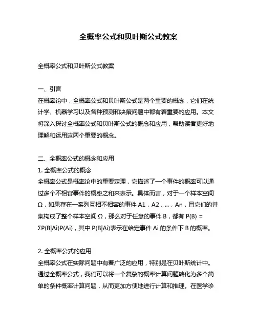 全概率公式和贝叶斯公式教案