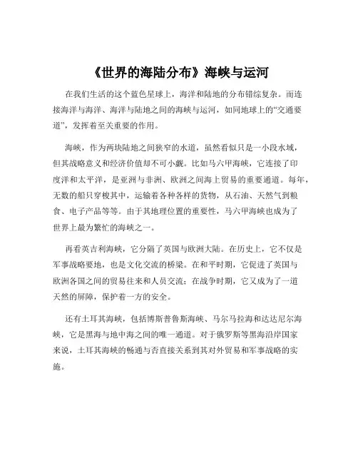 《世界的海陆分布》海峡与运河