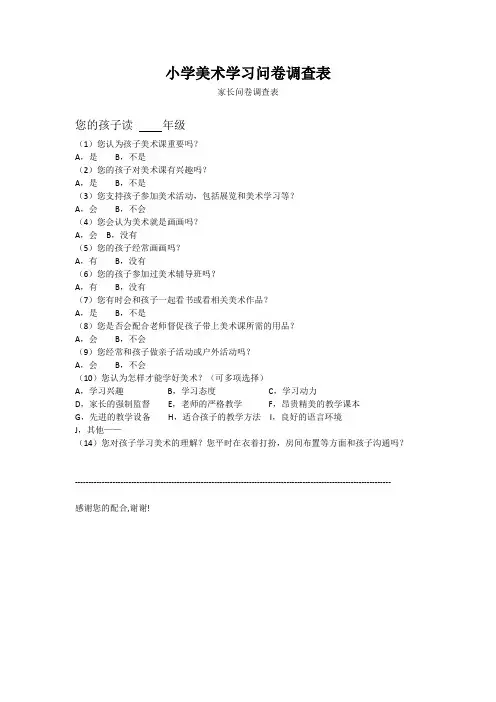 小学美术学习问卷调查表 (3)