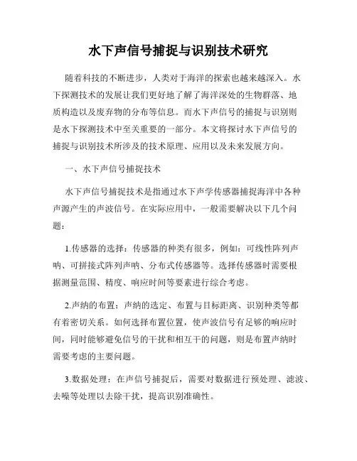水下声信号捕捉与识别技术研究