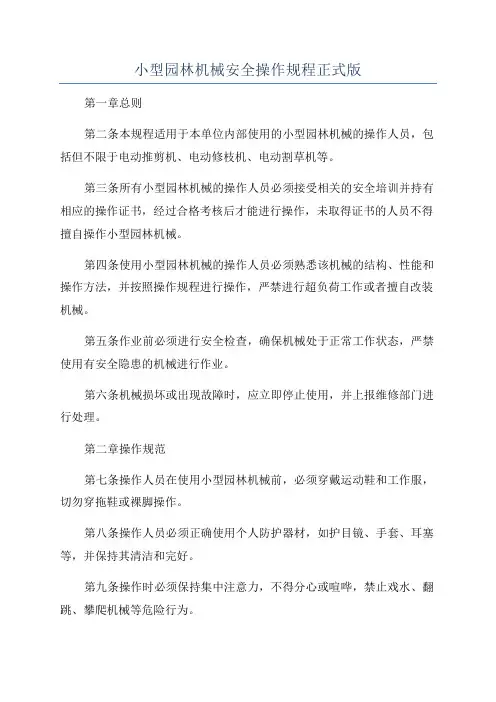 小型园林机械安全操作规程正式版