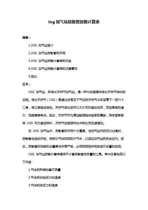lng加气站放散管放散计算表