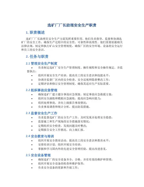选矿厂厂长助理安全生产职责
