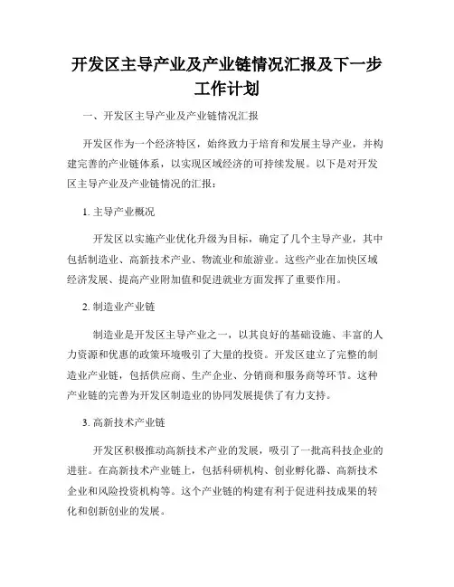 开发区主导产业及产业链情况汇报及下一步工作计划