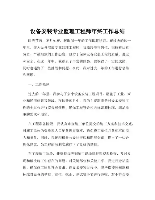 设备安装专业监理工程师年终工作总结