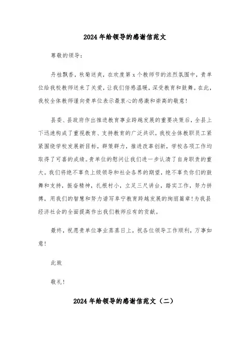2024年给领导的感谢信范文(六篇)