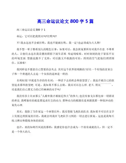 高三命运议论文800字5篇