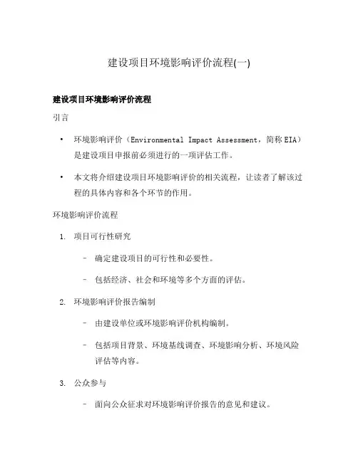 建设项目环境影响评价流程(一)
