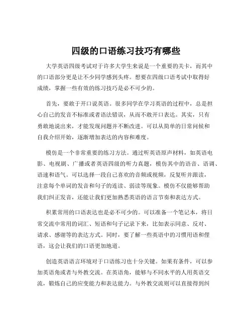四级的口语练习技巧有哪些