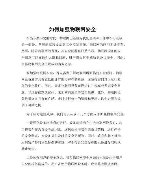 如何加强物联网安全