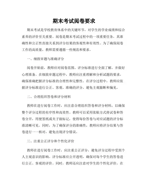 期末考试阅卷要求