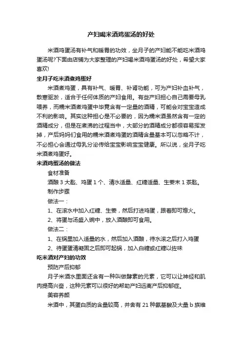 产妇喝米酒鸡蛋汤的好处