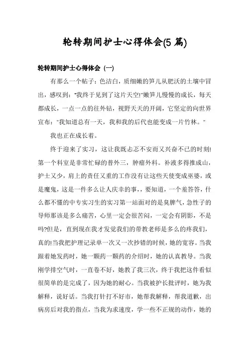 轮转期间护士心得体会(5篇)