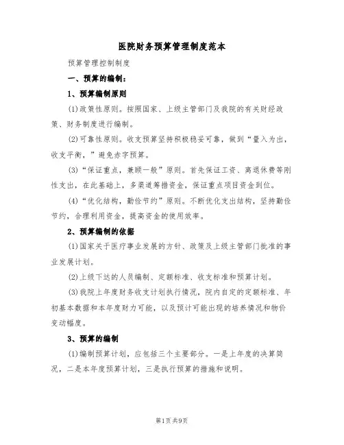医院财务预算管理制度范本(3篇)