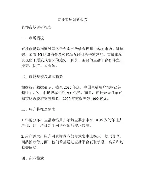 直播市场调研报告
