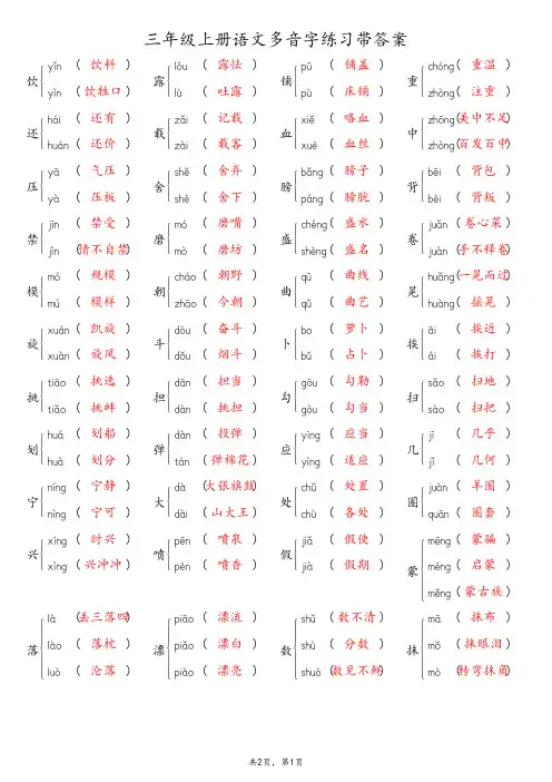 三年级上册语文多音字练习带答案
