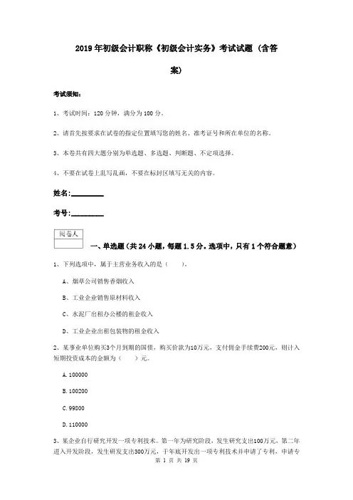 2019年初级会计职称《初级会计实务》考试试题 (含答案)