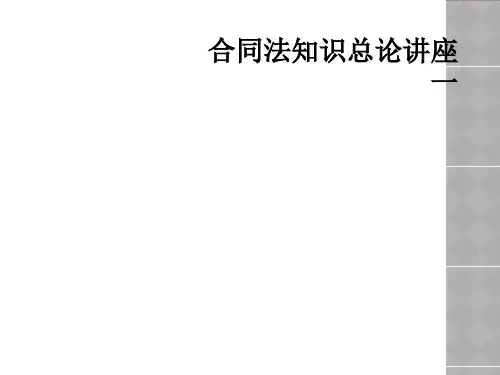 合同法知识总论讲座一