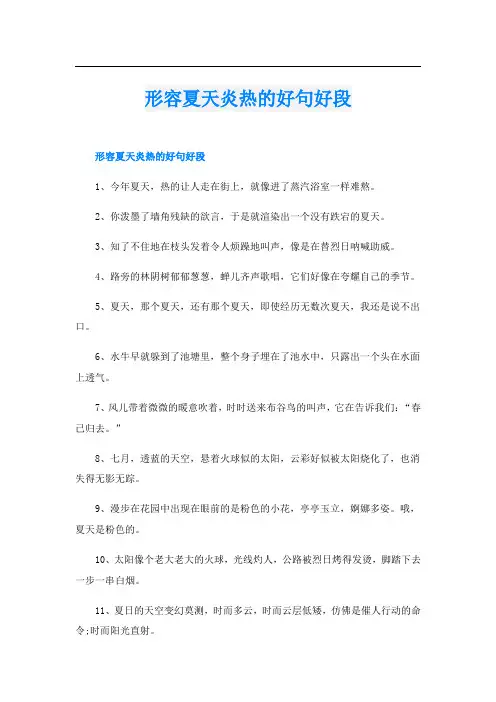 形容夏天炎热的好句好段