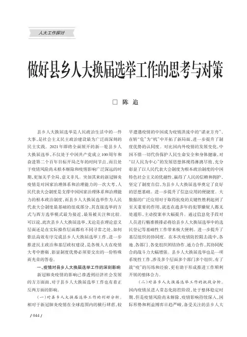 做好县乡人大换届选举工作的思考与对策