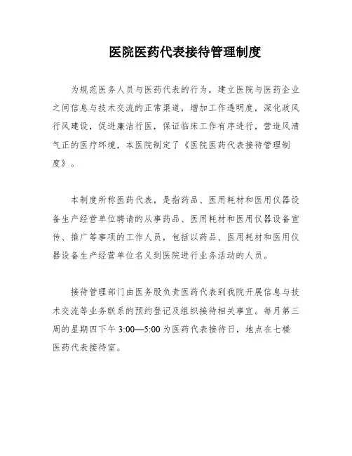 医院医药代表接待管理制度