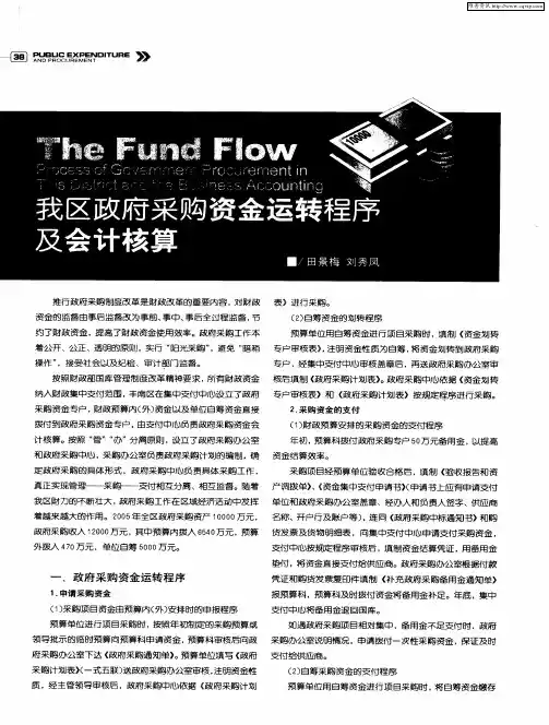 我区政府采购资金运转程序及会计核算