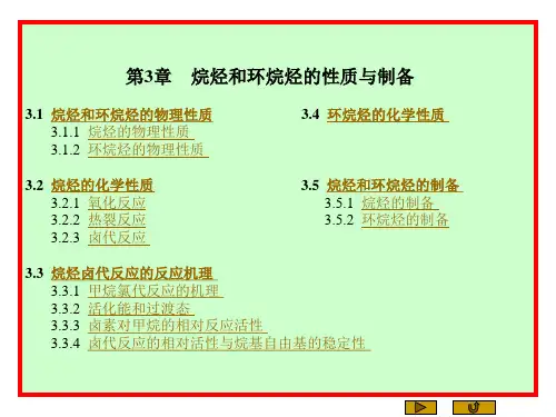 第3章  烷烃和环烷烃的性质与制备