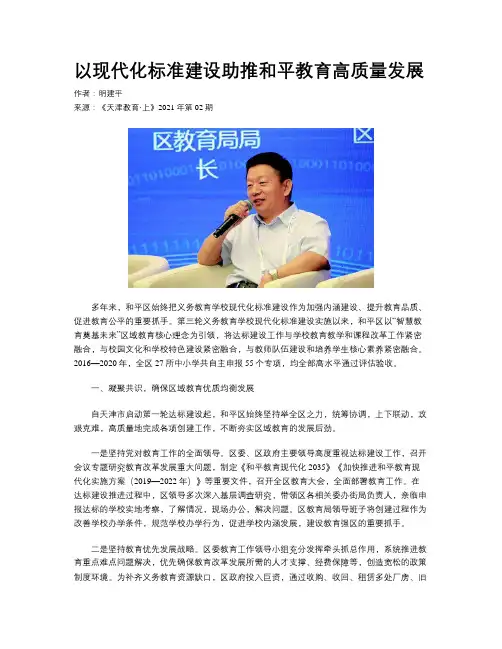 以现代化标准建设助推和平教育高质量发展