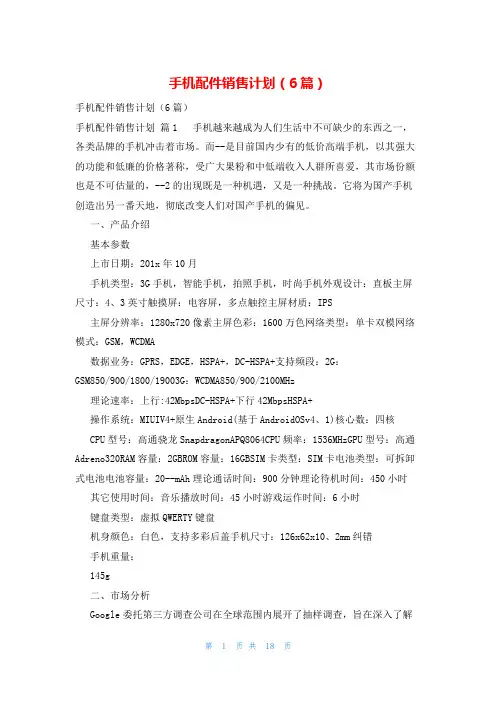 手机配件销售计划(6篇)