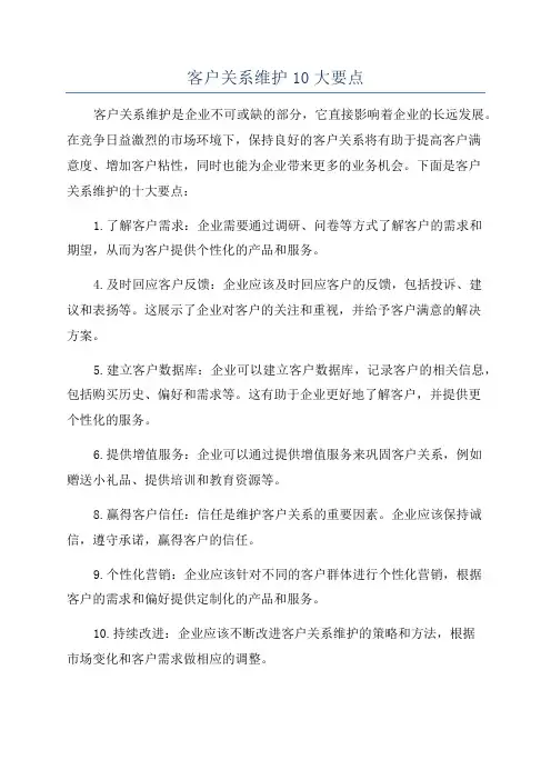 客户关系维护10大要点