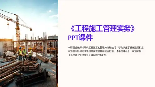 《工程施工管理实务》课件