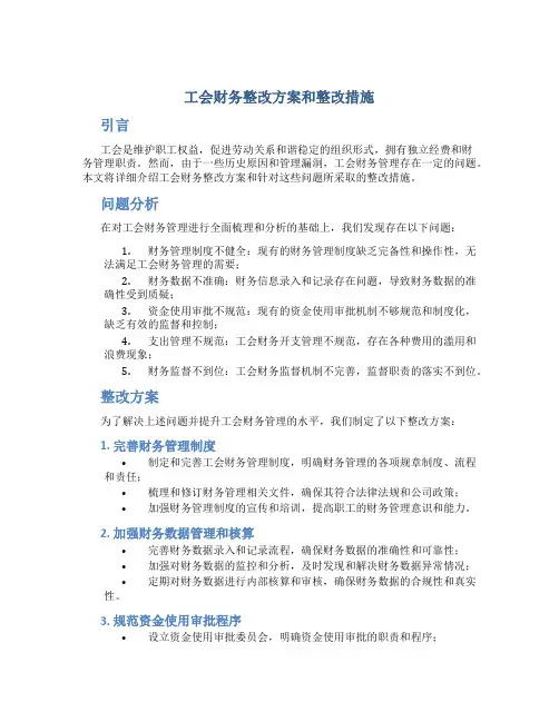 工会财务整改方案和整改措施