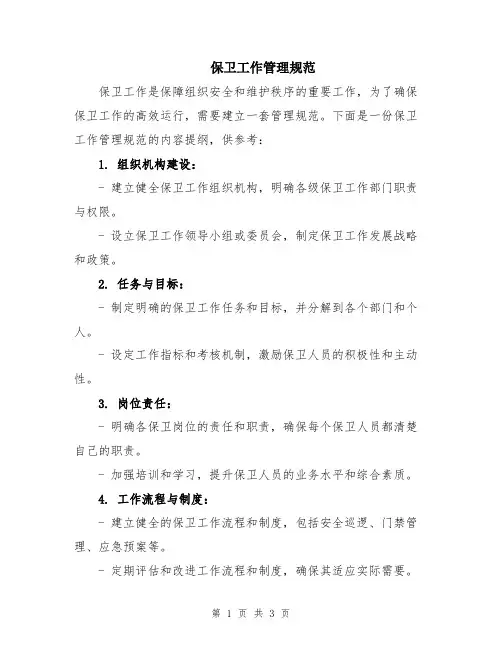 保卫工作管理规范