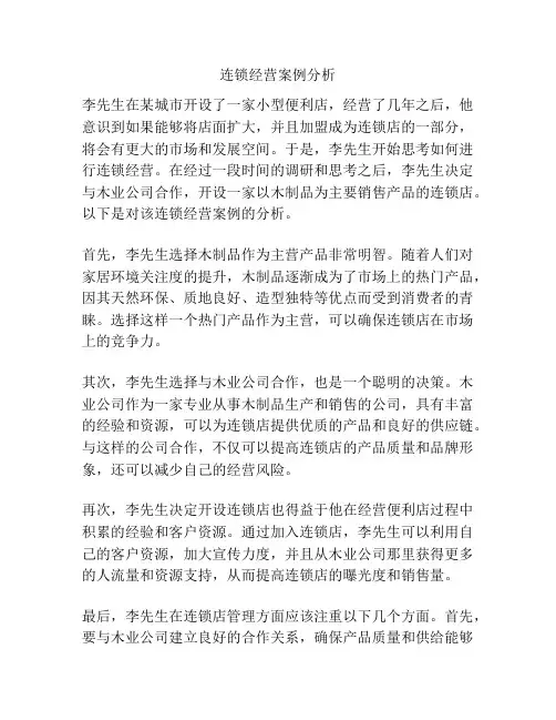 连锁经营案例分析