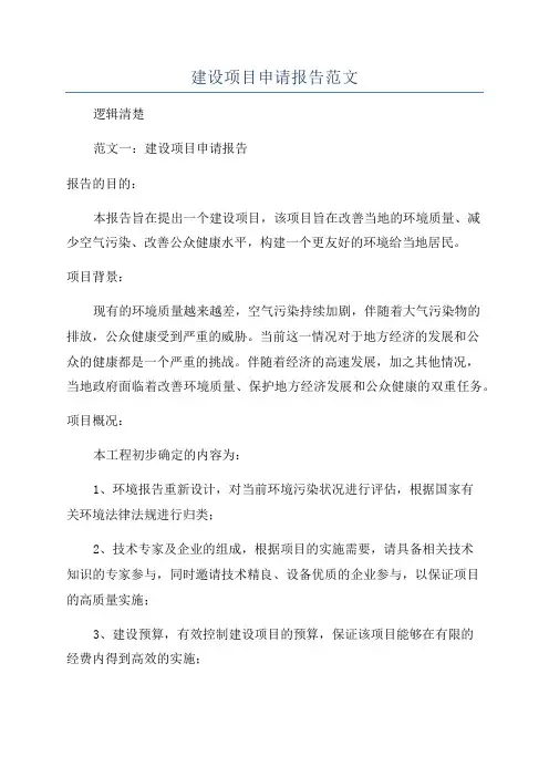 建设项目申请报告范文