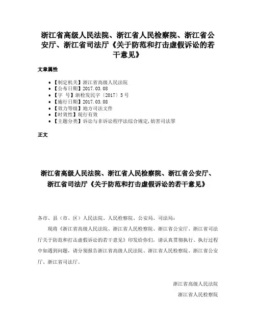 浙江省高级人民法院、浙江省人民检察院、浙江省公安厅、浙江省司法厅《关于防范和打击虚假诉讼的若干意见》