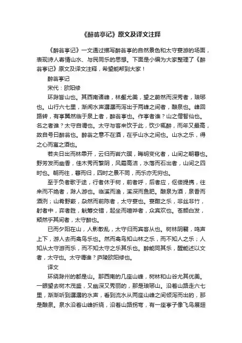 《醉翁亭记》原文及译文注释