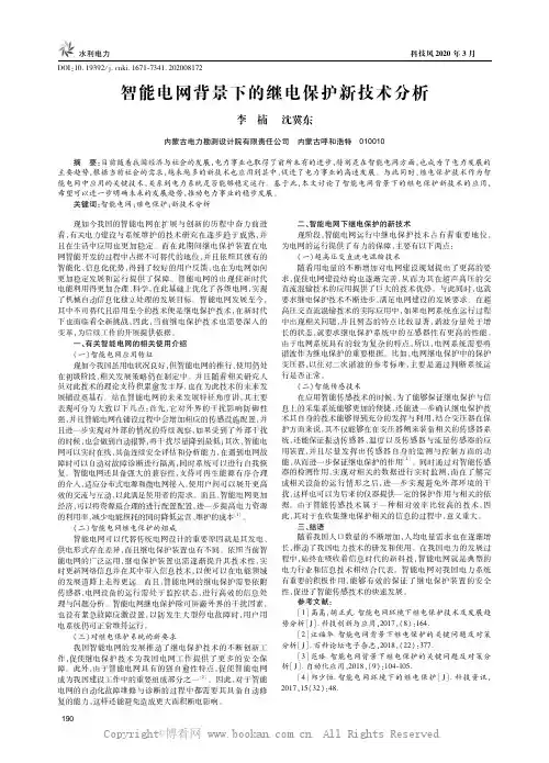 智能电网背景下的继电保护新技术分析