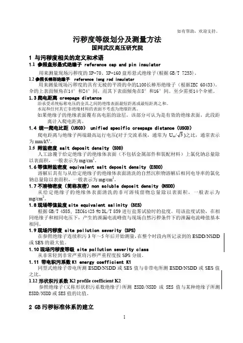 武高所污秽度等级划分及测量方法