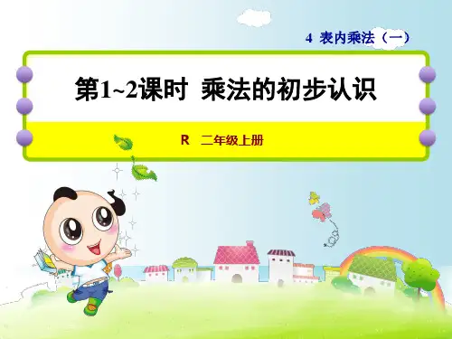 人教版数学一年级上册第1~2课时乘法的初步认识