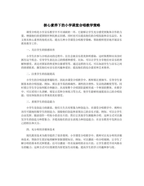 核心素养下的小学课堂合唱教学策略