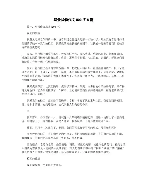 写景状物作文800字8篇